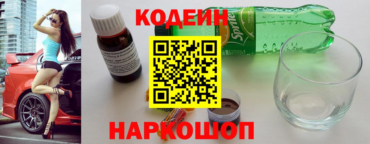 Codein Purple Drank  Вход с VPN  Орехово-Зуево 